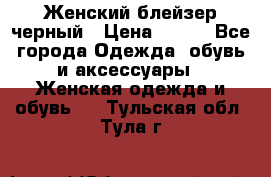 Женский блейзер черный › Цена ­ 700 - Все города Одежда, обувь и аксессуары » Женская одежда и обувь   . Тульская обл.,Тула г.